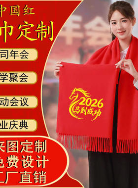 活动红围巾定制LOGO大红色年会结婚围巾便宜一次性中国红披肩围脖