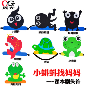 小蝌蚪找妈妈头饰鲤鱼乌龟动物头套青蛙帽子儿童公开课本剧表演出