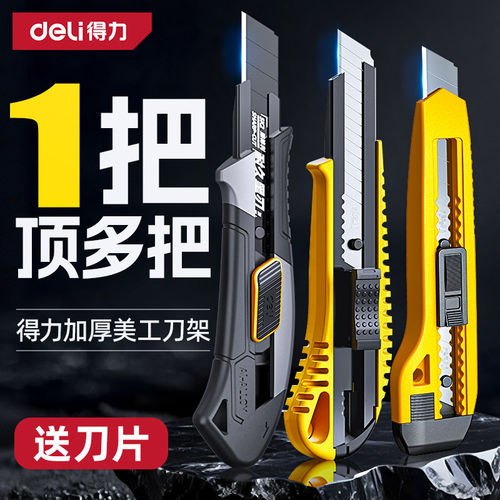 得力加厚美工刀更锋利耐用