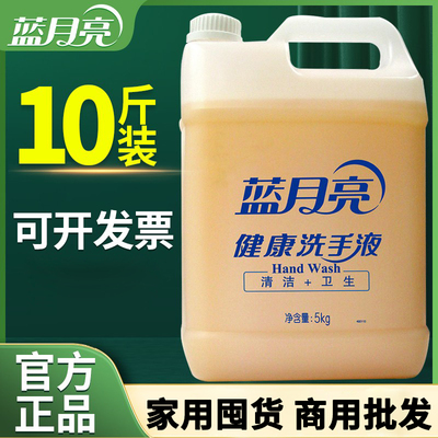 蓝月亮健康洗手液家用补充装5kg去污大瓶桶装商用酒店饭厅清洁用