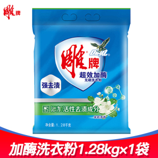 包邮 雕牌洗衣粉1.28kg 1袋 加酶茉莉清香型宿舍家用深层去渍无磷