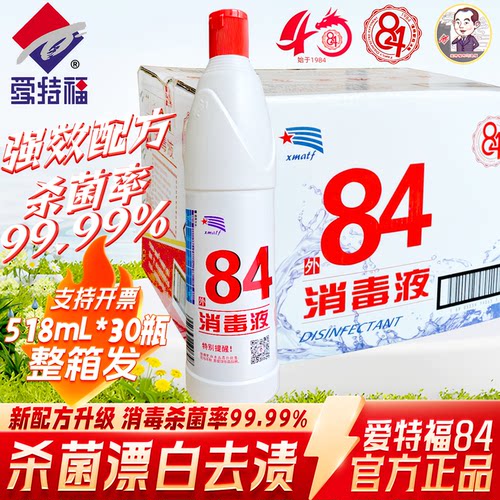 爱特福84消毒液518ml正品漂白水