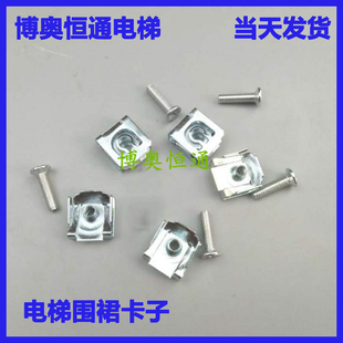 电梯配件/裙板螺丝/裙板卡子/扶梯卡子/盖板螺丝/梯级裙板卡子