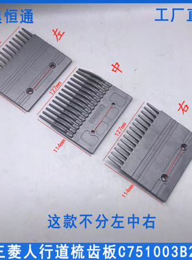 三菱人行道梳齿板C751003B203 铝合金梳齿板14齿C751001B202 原装