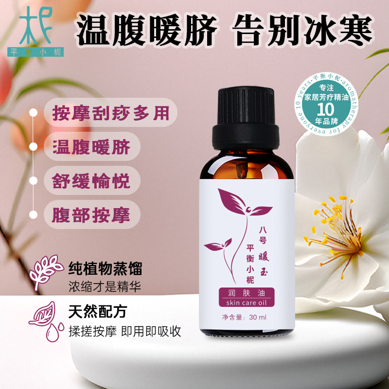 平衡小柅暖玉8号精油按摩油