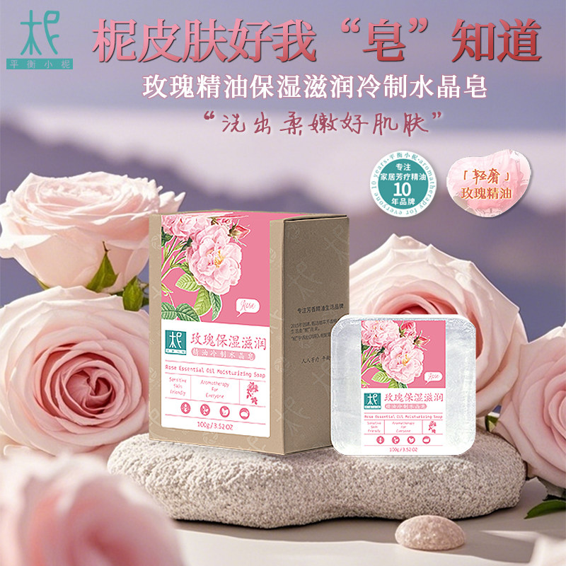 平衡小柅 玫瑰精油保湿滋润水晶冷制皂 洁肤沐浴深层保湿舒缓肌肤
