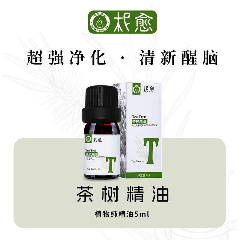 【柅愈】天然茶树精油5ml 单方精油 扩香 熏香清新茶树精油