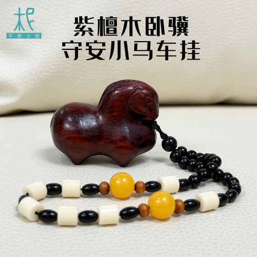 平衡小柅紫檀木[卧骥守安]小马木雕车挂摆件 上新钜惠