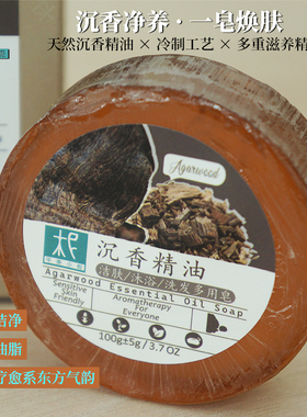 平衡小柅 沉香精油皂 奢润手工皂冷制古法深层净肤舒缓养护精油皂