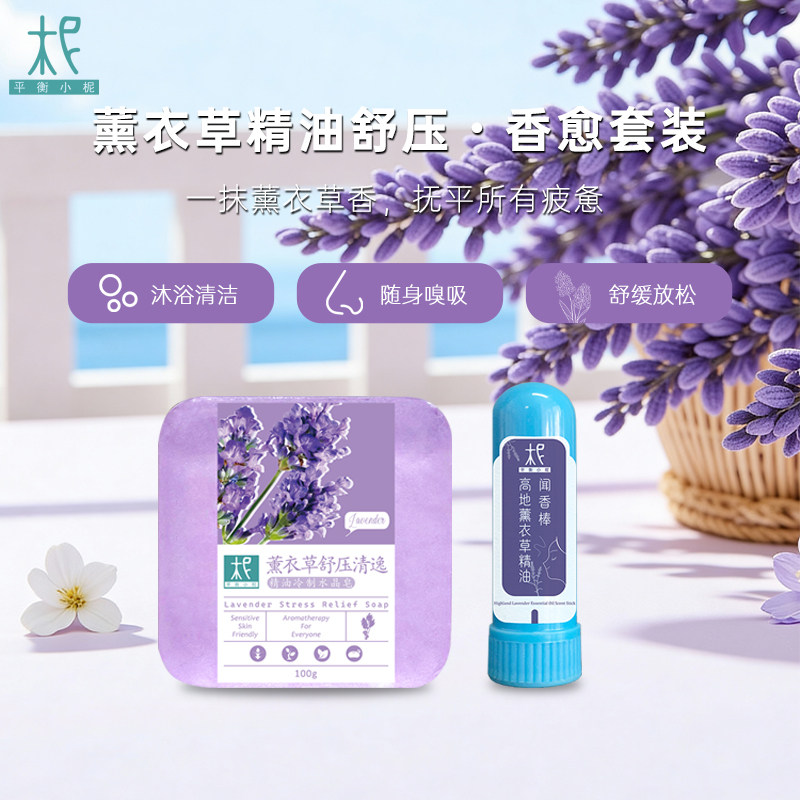 薰衣草精油闻香棒组合装沐浴清香自然温和细腻手柔身护肤皂