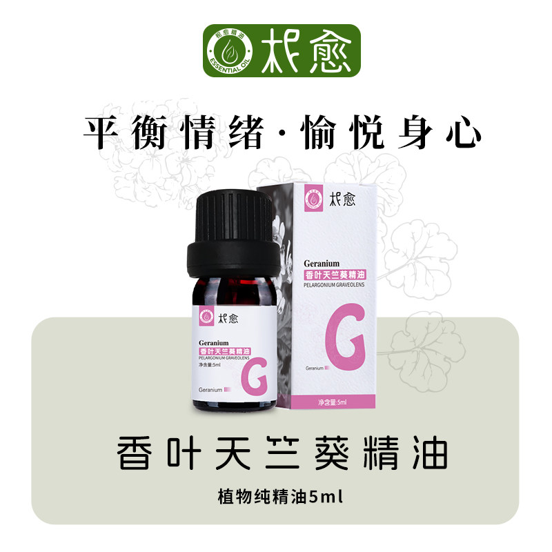 【柅愈】香叶/玫瑰天竺葵单方纯精油5ml 法国原产 扩香/熏香/按摩