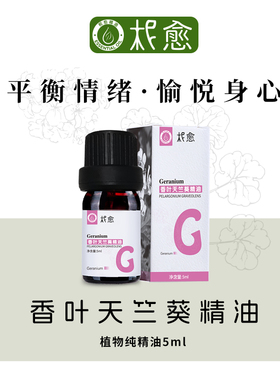 【柅愈】香叶/玫瑰天竺葵单方纯精油5ml 法国原产 扩香/熏香/按摩