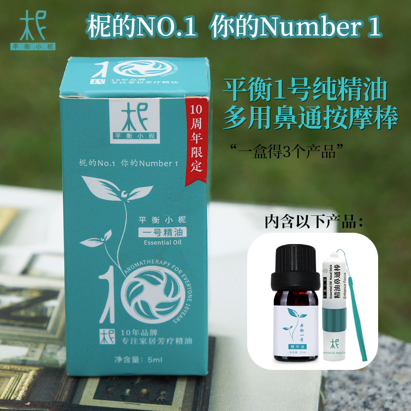 平衡小柅 1号纪念版 10周年限定款套装精油  薄荷 桉树 呼吸精油