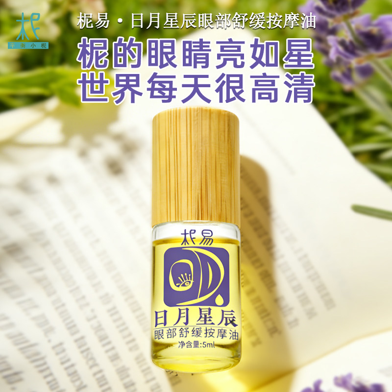 平衡小柅 日月星辰眼部舒缓按摩油