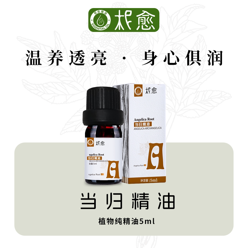 【柅愈】当归纯精油5ml  温养透亮 身心俱润 单方 扩香/熏香/调油