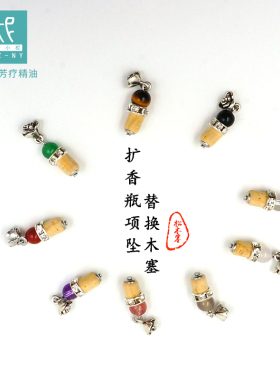 平衡小柅 精油扩香瓶松木塞 玉石项坠替换备用松木塞玉石精油瓶塞