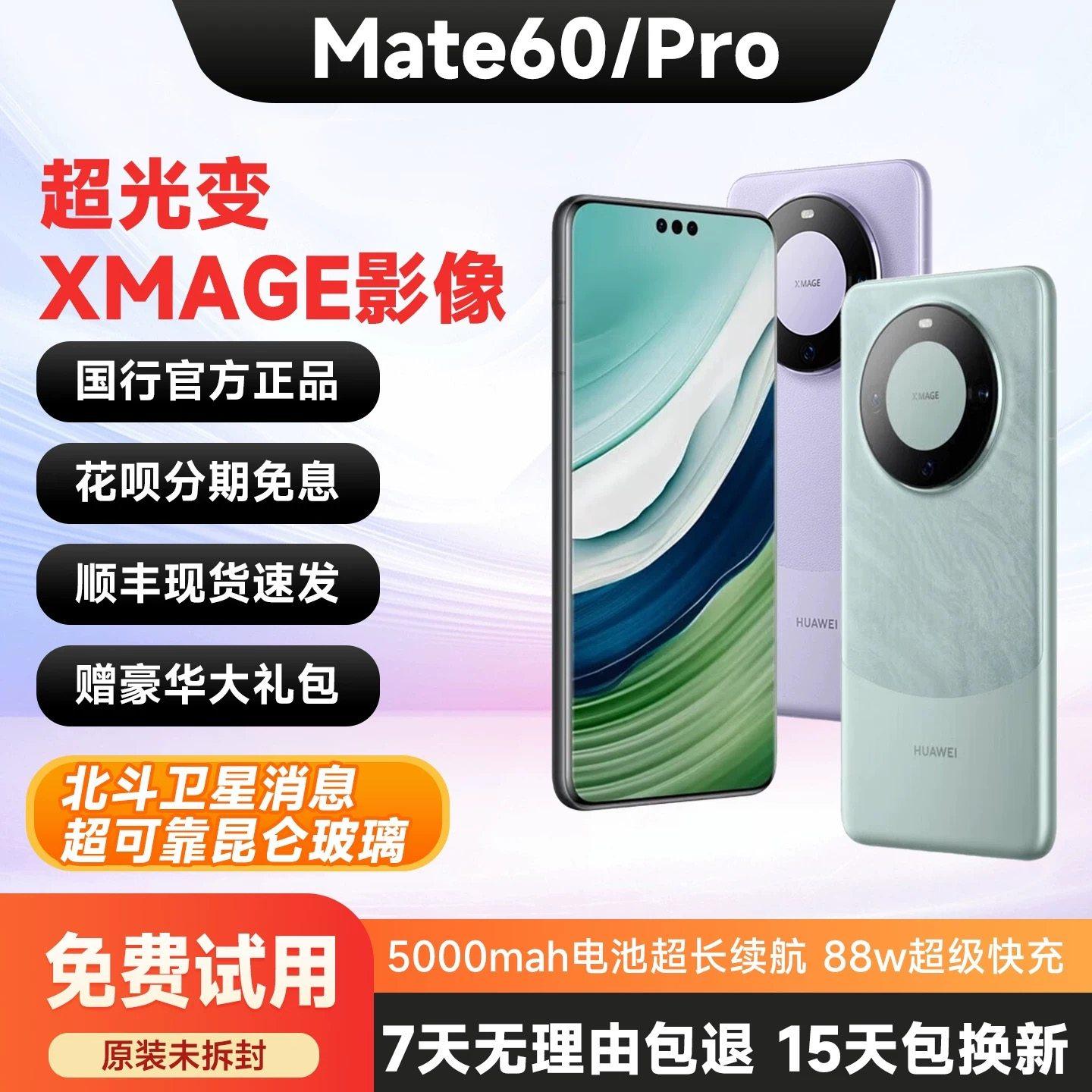 Huawei/华为 Mate 60 Pro 麒麟芯片鸿蒙系统mate60正品未拆封手机