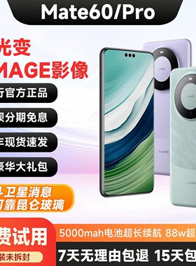 Huawei/华为 Mate 60 Pro 麒麟芯片鸿蒙系统mate60正品未拆封手机