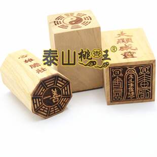 桃木太上老君一善四横五竖印单面印一套3个印天罗地网