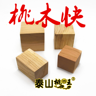现货手工印章原木定做桃木板桃木块桃木印章法印毛坯加工