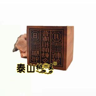 枣木红心枣木普庵祖师印普庵祖师敕令印单面印