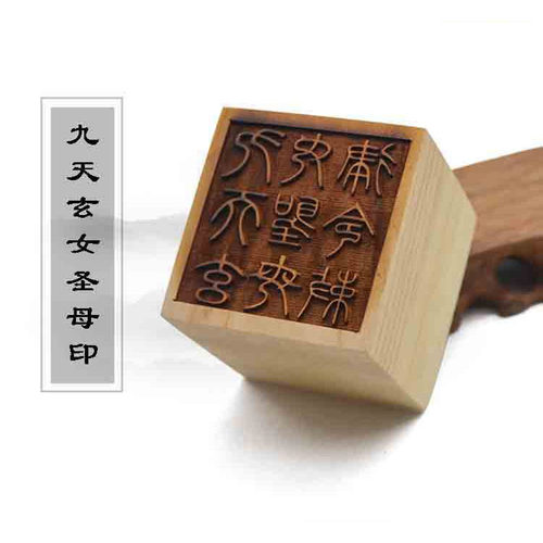桃木九天玄女圣母印