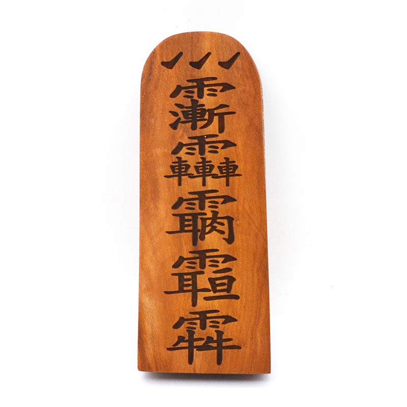 枣木密字令牌道家用品