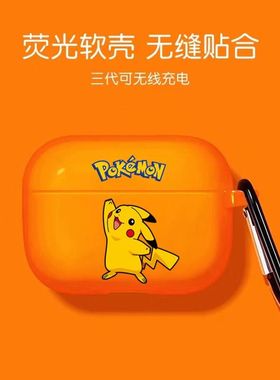 皮卡丘橙色airpodsPro3代保护套airpodpro2保护壳适用于苹果AirPods3蓝牙耳机套AirPods一二代