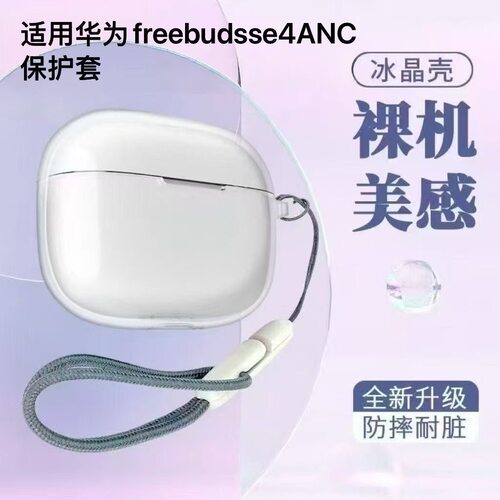 适用华为Freebudsse4anc保护套