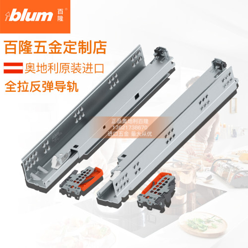 blum/百隆反弹抽屉按弹开启导轨