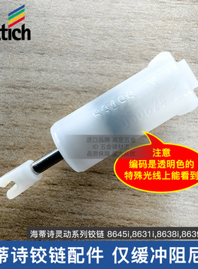 海蒂诗灵动阻尼铰链8645 8631 8638铰链缓冲阻尼棒配件白色阻尼棒