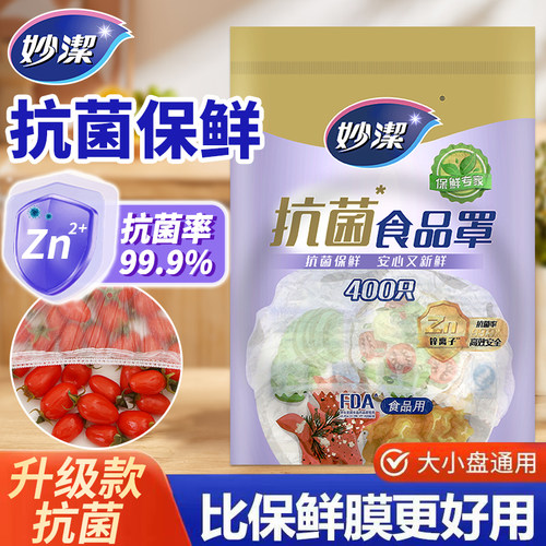 妙洁抗菌保鲜膜套食品级保鲜膜罩
