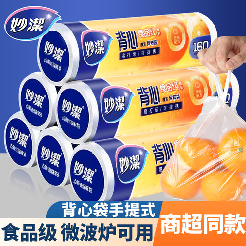 妙洁背心式保鲜袋食品级耐高温