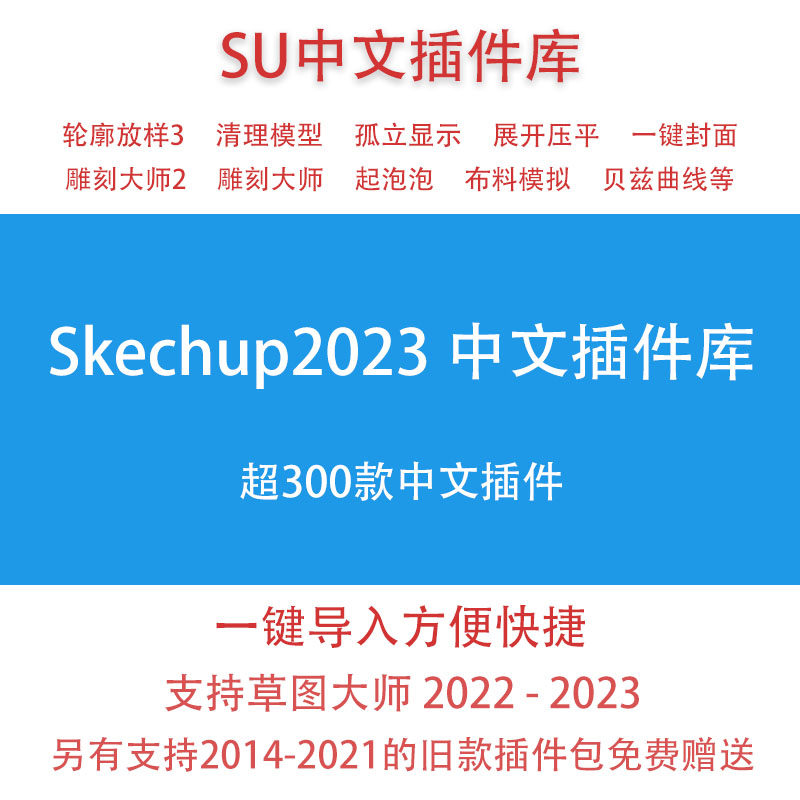 su插件库草图大师中文插件集 2022-2024