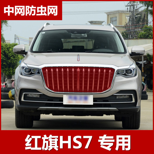 2019款红旗HS7水箱防虫网防柳絮网中网改装专用冷凝器保护网配件