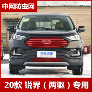 2020款 两驱专用配件 福特锐界防虫网水箱保护网防柳絮网罩中网改装