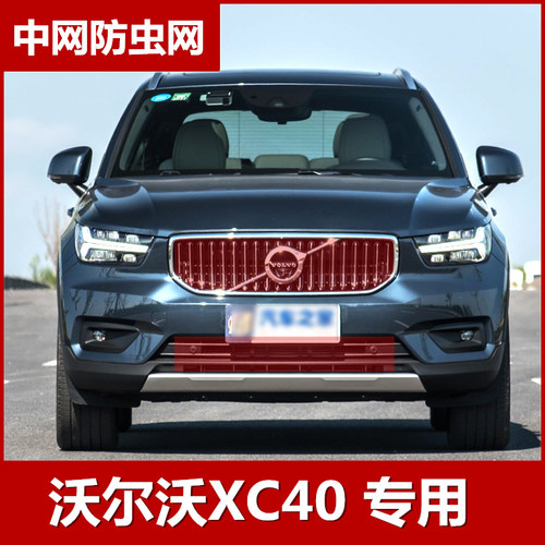 2020款沃尔沃XC40防虫网水箱保护网防柳絮网防护罩专用改装配件T4