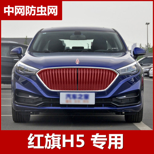 2019款红旗H5防虫网水箱保护网防柳絮网冷凝器散热防护罩专用配件