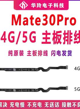 适用于华为Mate30Pro卡槽小板连接主板排线LIO-AN00/5G手机送话器