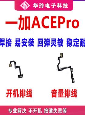 适用于一加ACEPro 开机排线 侧键开关 1＋ACEPro手机音量排线