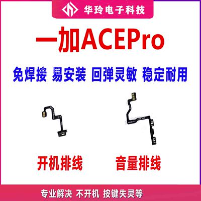 适用于一加ACEPro 开机排线 侧键开关 1＋ACEPro手机音量排线