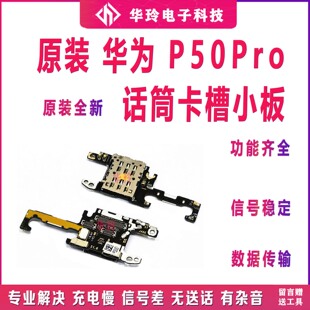 适用于华为P50PRO卡槽小板送话器话筒天线座卡座原装充电尾插排线