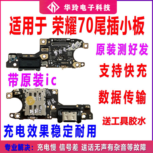荣耀70尾插小板充电接口