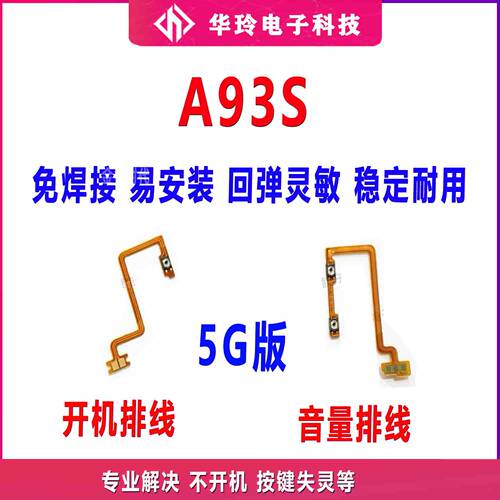 全新A93S开机排线开机音量键