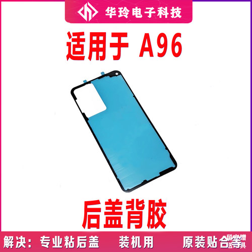 适用OPPO A96后盖背胶防水胶圈 手机电池盖后盖摄像头胶圈