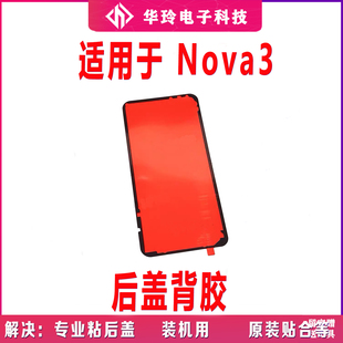 适用华为nova3后盖背胶 PAR-AL00 nova 3 手机防水胶圈背胶电池盖