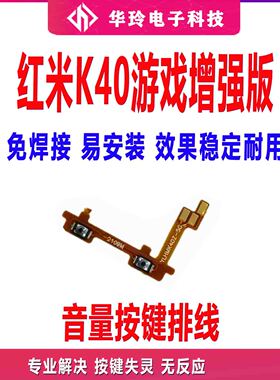 适用于红米K40游戏版音量排线 音量键侧键手机按键K40Gaming排线