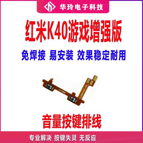 华玲红米K40游戏版音量排线