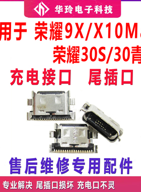适用于荣耀9X/X10MAX尾插口 荣耀30S/30青春尾插接口USB数据接口