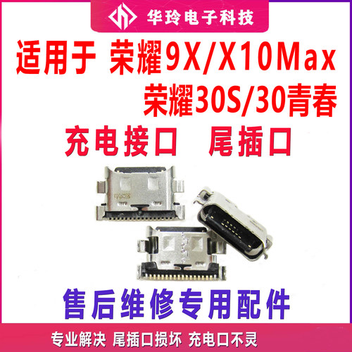 适用于荣耀9X/X10MAX尾插口 荣耀30S/30青春尾插接口USB数据接口